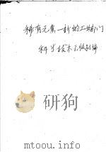 稀有元素:新的工业部门 1959 PDF电子版封面 科学技术出版社编