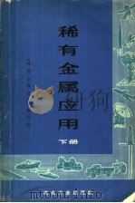 稀有金属应用 下 1974 PDF电子版封面 15062·3086 《稀有金属应用》编写组编