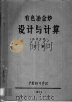 有色冶金炉设计与计算  参考资料  下（ PDF版）