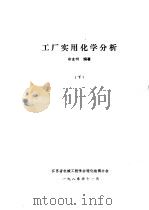 工厂实用化学分析 下 1980 PDF电子版封面 徐盘明编著