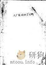工厂实用化学分析  上（ PDF版）