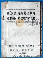 有关铜、镍、钴、镉、铋、金、银、铬和铀等的一些冶炼生产流程 油印本 1959 PDF电子版封面 有色冶金设计总院编