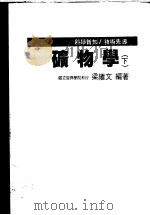 矿物学  下（1984 PDF版）