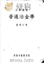 普通冶金学 1951 PDF电子版封面 蒋导江著