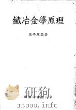 铁冶金学原理 1951 PDF电子版封面 王子厚编撰