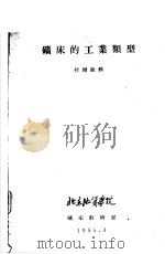 矿床的工业类型（1955 PDF版）