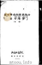 矿床学成因类型部分参考教材 初稿 PDF电子版封面 矿床教研室编