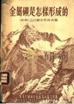 金属矿是怎样形成的 1955 PDF电子版封面 (苏)谢尔巴科夫(Д.И.Щербаков)著;鲍永泉,王立