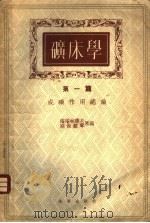矿床学 第1篇 成矿作用总论 1954 PDF电子版封面 塔塔林诺夫,别杰赫琴原编;北京地质学院编译科译;中央人民政府