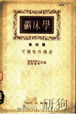 矿床学 第4篇 可燃性有机岩 1954 PDF电子版封面 塔塔林诺夫,别杰赫琴原编;地质部编译出版室译