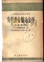 中等专业学校教学用书 有色重金属冶金学 第1卷 第1分册 1956 PDF电子版封面 А.А.柴德勒教授著;重工业部专家工作办公室译