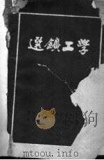 选矿工学 2卷 1951 PDF电子版封面 (日)高桑健撰;王祚新等译;东北有色金属学会编辑