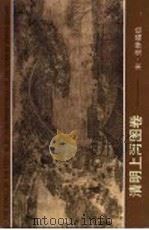 清明上河图卷 1999 PDF电子版封面 85003·2494 (宋)择端绘