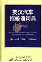 英汉汽车缩略语词典 第3版 1998 PDF电子版封面 7114050836 汽车技术编辑组编