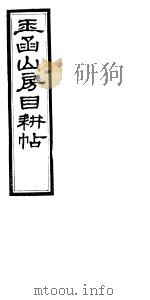 玉函山房目耕贴 9 第1-2卷 PDF电子版封面