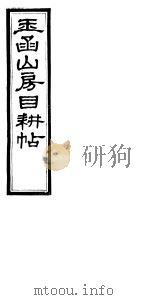 玉函山房目耕贴 9 第3-4卷 PDF电子版封面
