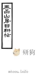 玉函山房目耕贴  9  第5-6卷（ PDF版）