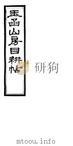 玉函山房目耕贴  9  第7-8卷（ PDF版）