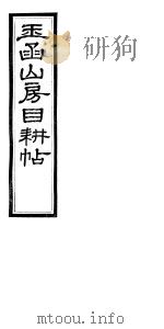 玉函山房目耕贴  9  第11-12卷（ PDF版）