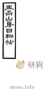玉函山房目耕贴 9 第13-14卷 PDF电子版封面
