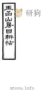 玉函山房目耕贴 9 第15-16卷 PDF电子版封面
