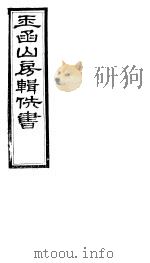 玉函山房辑佚书 6 第1册 PDF电子版封面