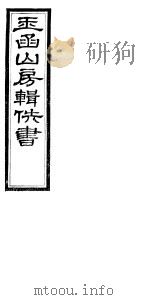 玉函山房辑佚书 6 第2册 PDF电子版封面