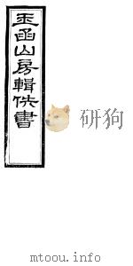 玉函山房辑佚书 6 第3册 PDF电子版封面