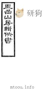 玉函山房辑佚书 6 第4册 PDF电子版封面