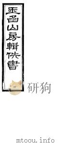 玉函山房辑佚书 6 第5册 PDF电子版封面