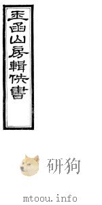 玉函山房辑佚书 6 第6册 PDF电子版封面