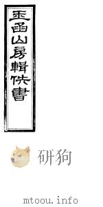玉函山房辑佚书 6 第7册 PDF电子版封面