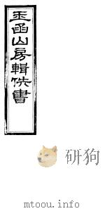 玉函山房辑佚书 6 第8册 PDF电子版封面