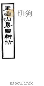 玉函山房目耕帖 10 第17-18卷 PDF电子版封面