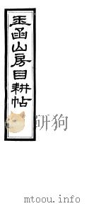 玉函山房目耕帖 10 第19-20卷 PDF电子版封面
