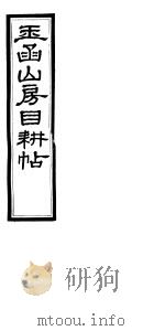 玉函山房目耕帖 10 第23-24卷 PDF电子版封面
