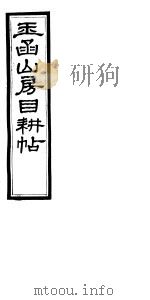 玉函山房目耕帖 10 第25-26卷 PDF电子版封面
