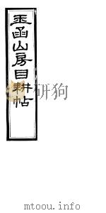 玉函山房目耕帖 10 第27-28卷 PDF电子版封面
