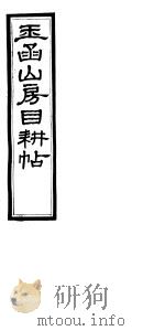 玉函山房目耕帖 10 第29卷 PDF电子版封面