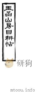 玉函山房目耕帖 10 第30-31卷 PDF电子版封面