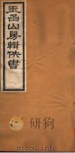 玉函山房辑佚书 7 第1册 PDF电子版封面