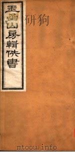 玉函山房辑佚书 7 第2册 PDF电子版封面