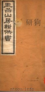 玉函山房辑佚书 7 第3册 PDF电子版封面