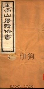 玉函山房辑佚书 7 第4册 PDF电子版封面