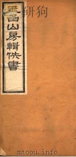 玉函山房辑佚书 7 第5册 PDF电子版封面