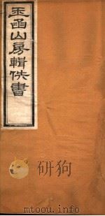 玉函山房辑佚书  7  第8册（ PDF版）