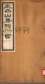 玉函山房辑佚书 8 第1册 PDF电子版封面