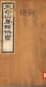 玉函山房辑佚书 8 第2册 PDF电子版封面