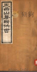玉函山房辑佚书 8 第3册 PDF电子版封面