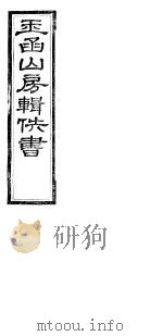 玉函山房辑佚书 8 第4册 PDF电子版封面